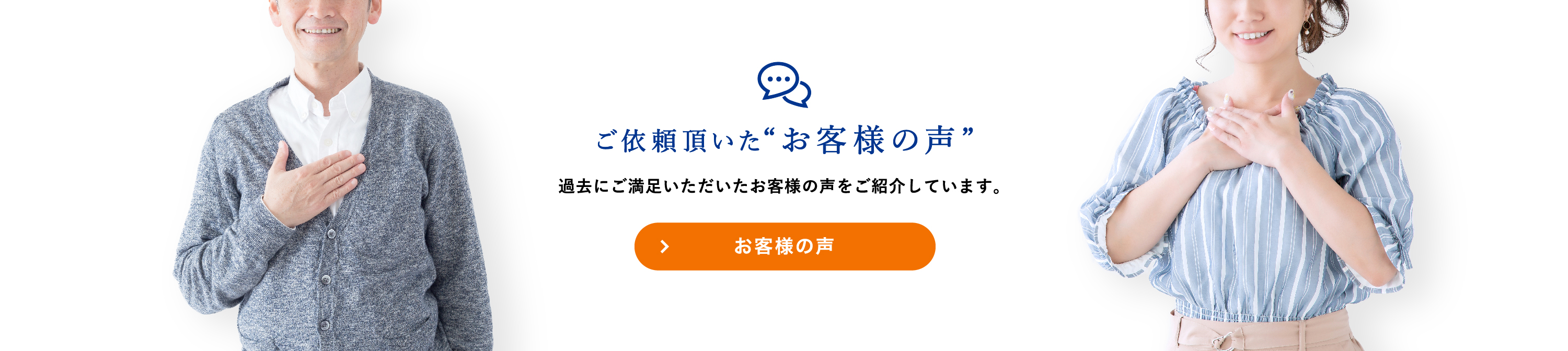 ご依頼頂いたお客様の声