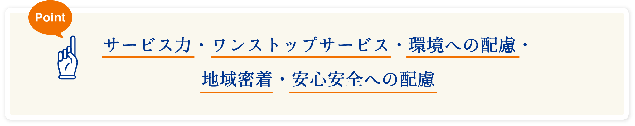 サービス力・ワンストップサービス・環境への配慮・地域密着・安心安全への配慮