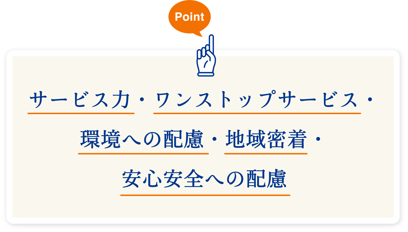 サービス力・ワンストップサービス・環境への配慮・地域密着・安心安全への配慮