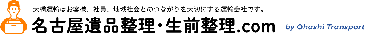 名古屋遺品整理・生前整理.com